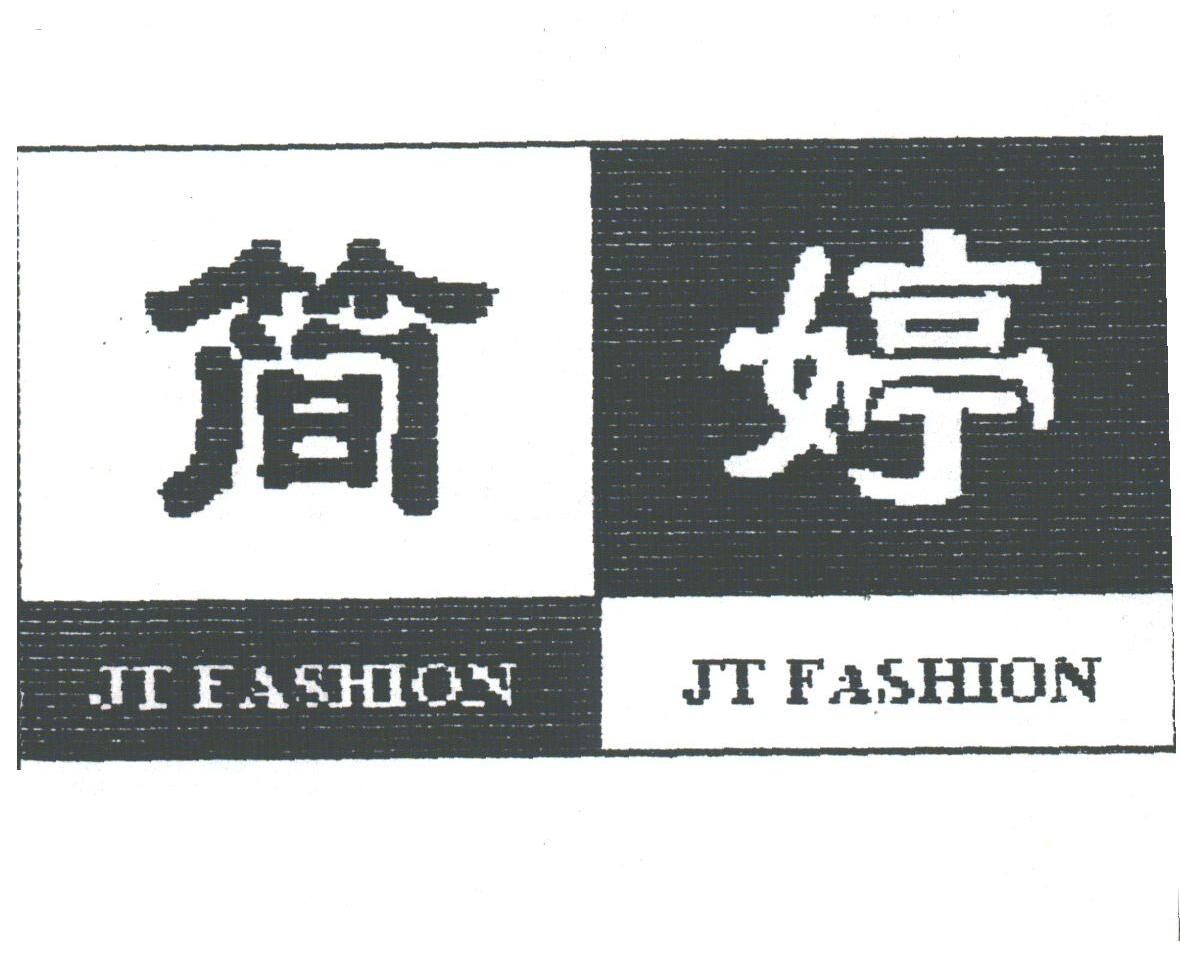 简婷 em>jt/em>fashion