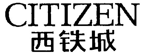 商标详情申请人:西铁城控股株式会社;citizenholdingskabushikikaisha
