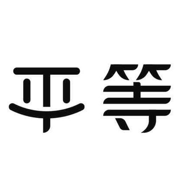平等                                      