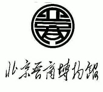 北京 em>晋商 /em>博物馆;北京 em>晋商 /em>; em>晋商 /em>