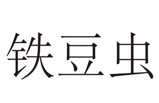  em>铁豆虫 /em>