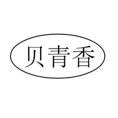 办理/代理机构:北京棒佳商标代理有限公司倍清星商标续展申请/注册号