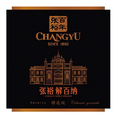 张裕解百纳 张裕百年  em>特 /em>选级 changyu since1892 changyu