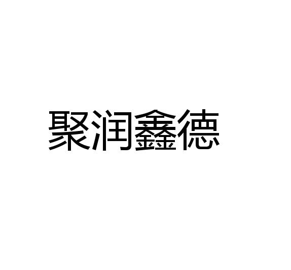 聚鑫德_企业商标大全_商标信息查询_爱企查