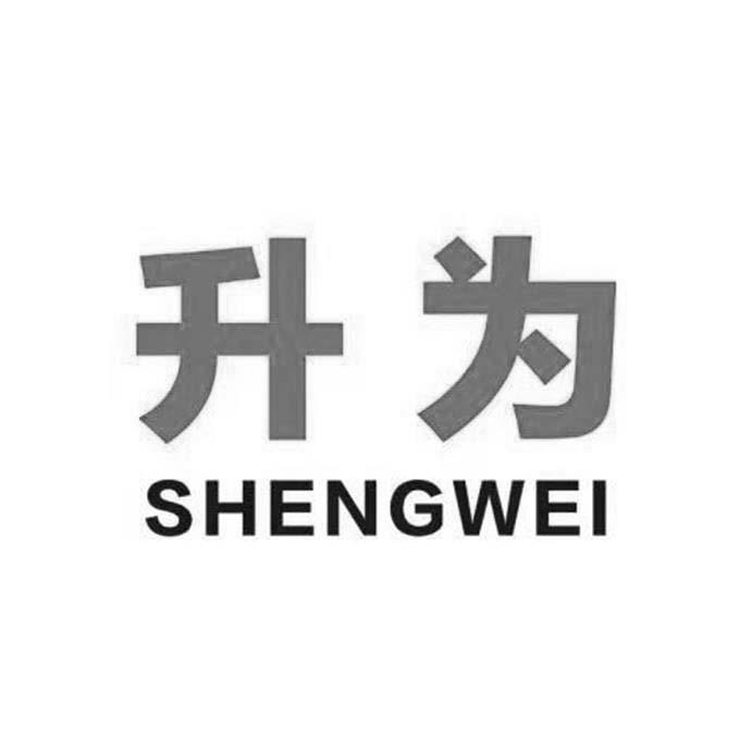  em>升 /em> em>为 /em>