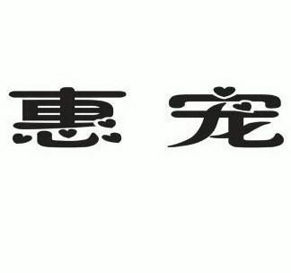 宠物用品有限公司办理/代理机构:北京国凯华知识产权代理有限公司惠宠