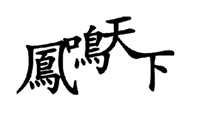 凤鸣天下 - 商标 - 爱企查