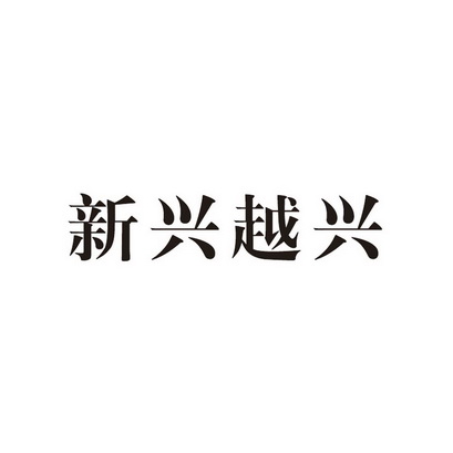 2019-07-31国际分类:第18类-皮革皮具商标申请人:黄运兴办理/代理机构