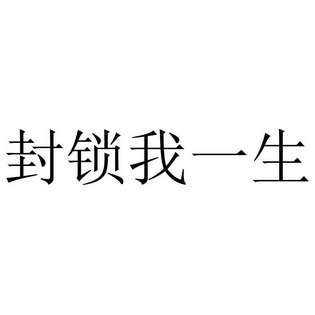 封锁我一生