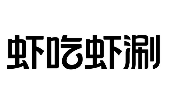 虾吃虾涮 - 商标 - 爱企查
