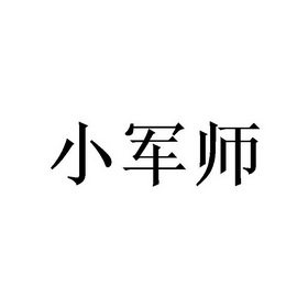  em>小军师 /em>