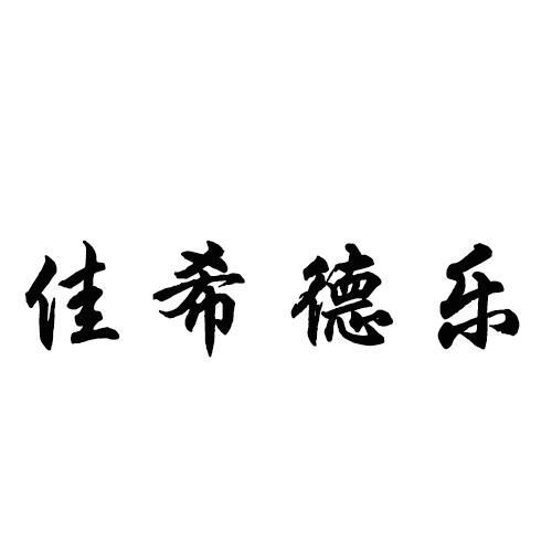 佳 em>希德乐 /em>