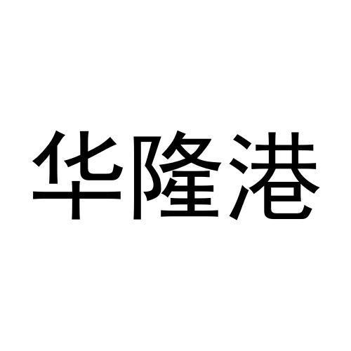 第19類-建築材料商標申請人:黃驊市隆港水泥製品有限公司辦理/代理