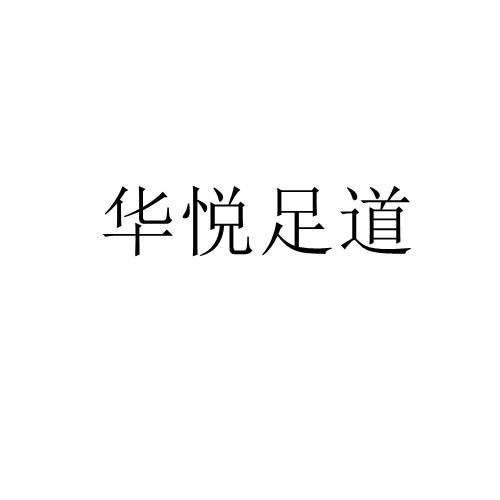 华悦足道