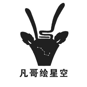 凡哥绘星空商标注册申请申请/注册号:45011759申请日期:2020-03-30