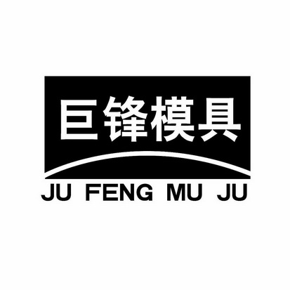  em>巨锋 /em> em>模具 /em>