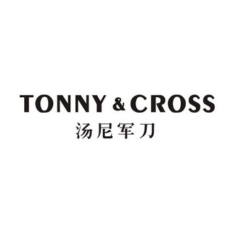 em>汤尼/em em>军刀/em tonny&cross