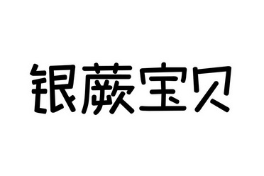 银蕨宝贝_企业商标大全_商标信息查询_爱企查