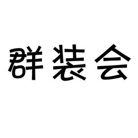 群装会 企业商标大全 商标信息查询 爱企查