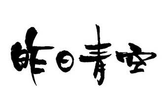 昨日青空                                  