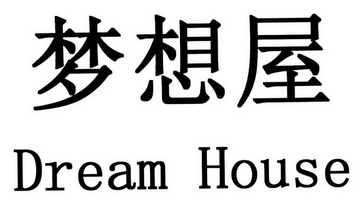  em>梦想 /em> em>屋 /em>  em>dream /em>  em>house /em>