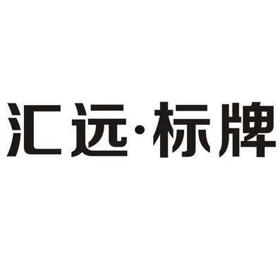 商标详情申请人:广东汇远陶瓷有限公司 办理/代理机构:佛山市万卓知识