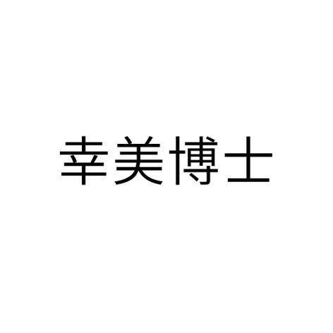 2019-11-14国际分类:第44类-医疗园艺商标申请人:湖南幸美医疗管理