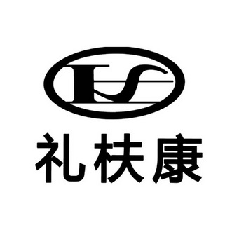 利肤康_企业商标大全_商标信息查询_爱企查