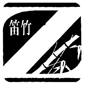 笛竹                  