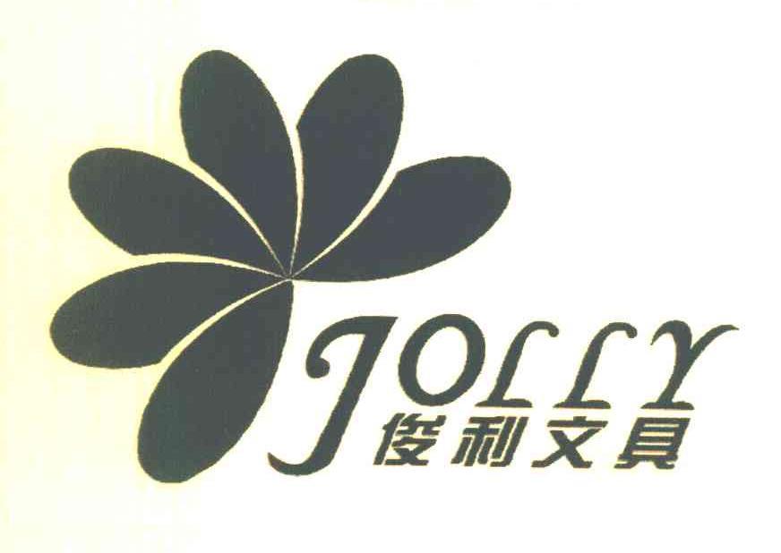 俊利文具jolly商標已註冊