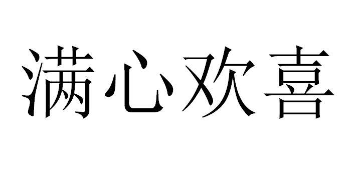  em>满心 /em> em>欢喜 /em>