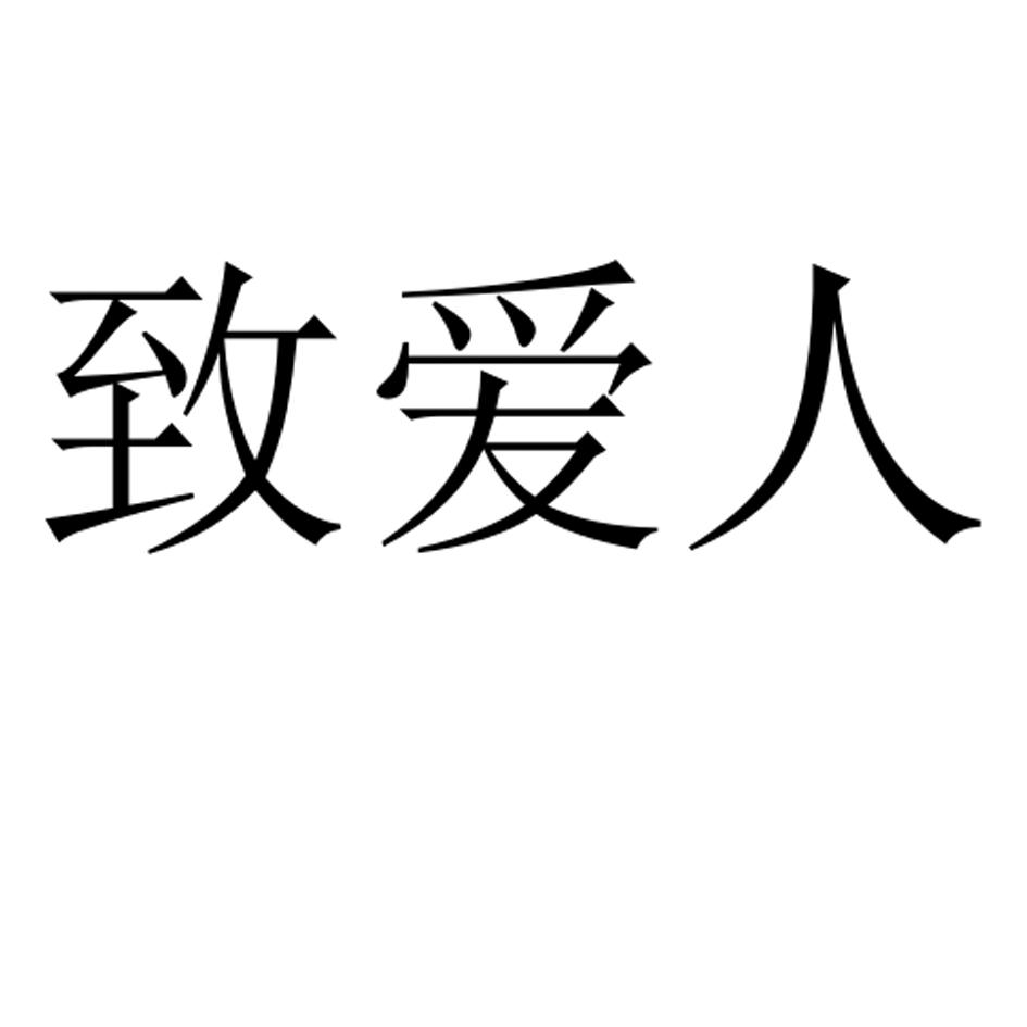 织爱绒_企业商标大全_商标信息查询_爱企查