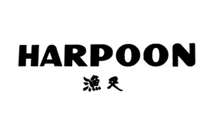  em>渔叉 /em>  em>harpoon /em>
