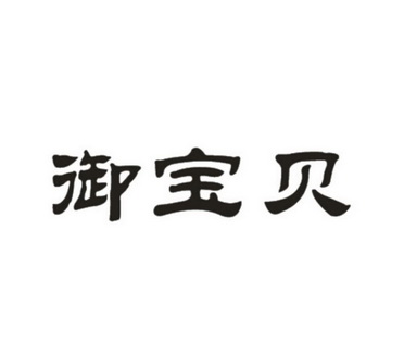 御宝贝注册申请申请/注册号:18809051申请日期:2016-0