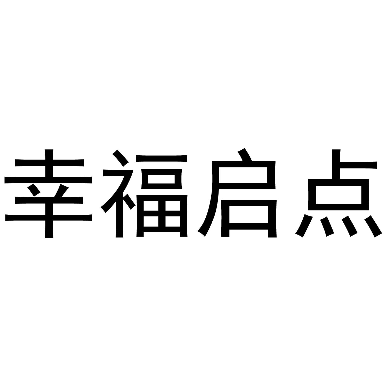  em>幸福 /em>启点