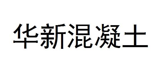 華新混凝土 - 商標 - 愛企查