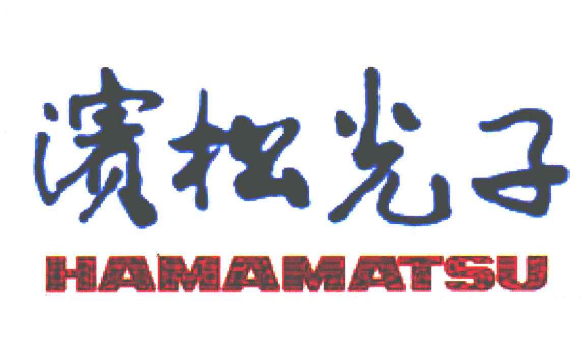  em>滨松 /em> em>光子 /em>; em>hamamatsu /em>