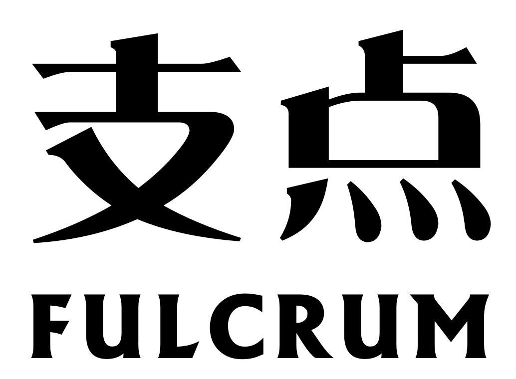  em>支點 /em> em>fulcrum /em>