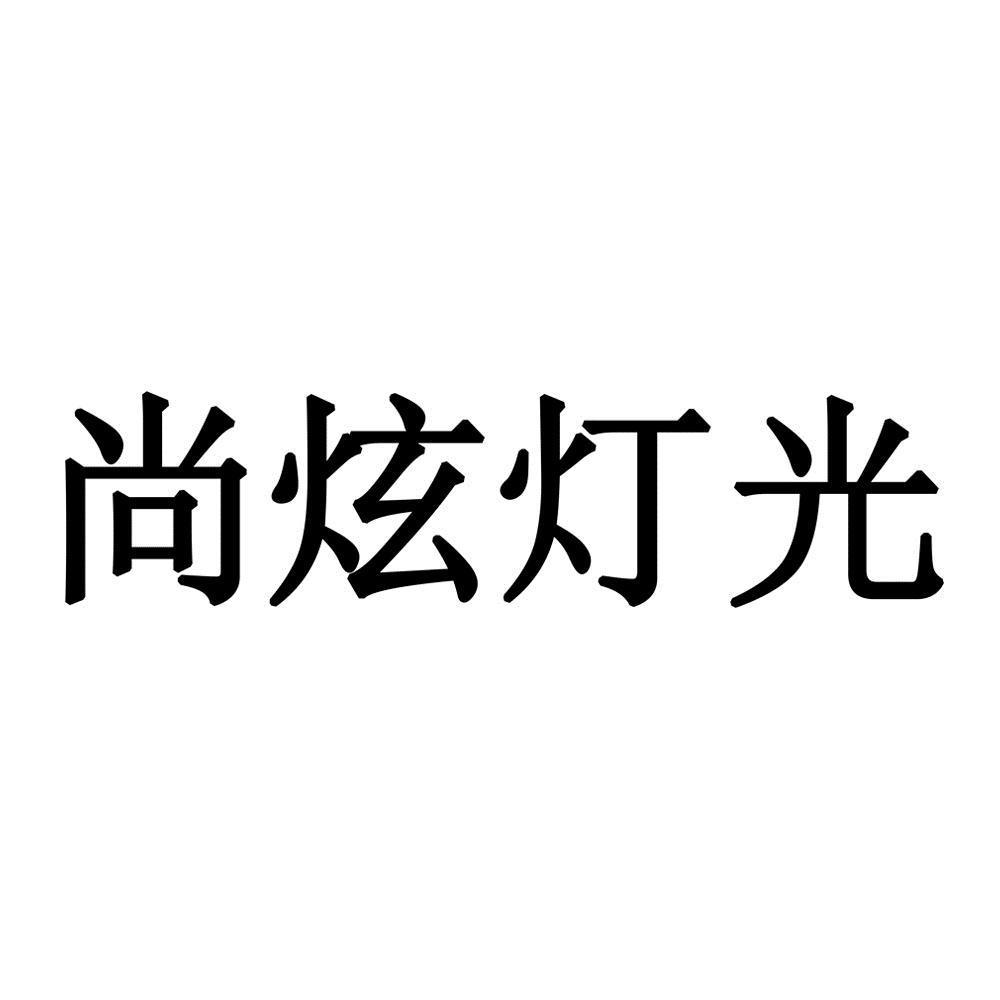 尚炫灯光_企业商标大全_商标信息查询_爱企查