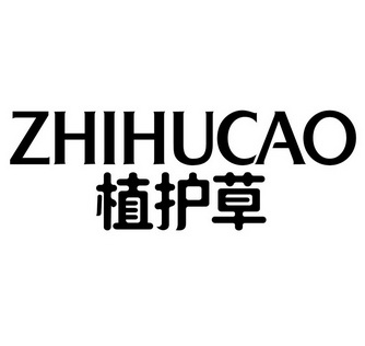 植护草