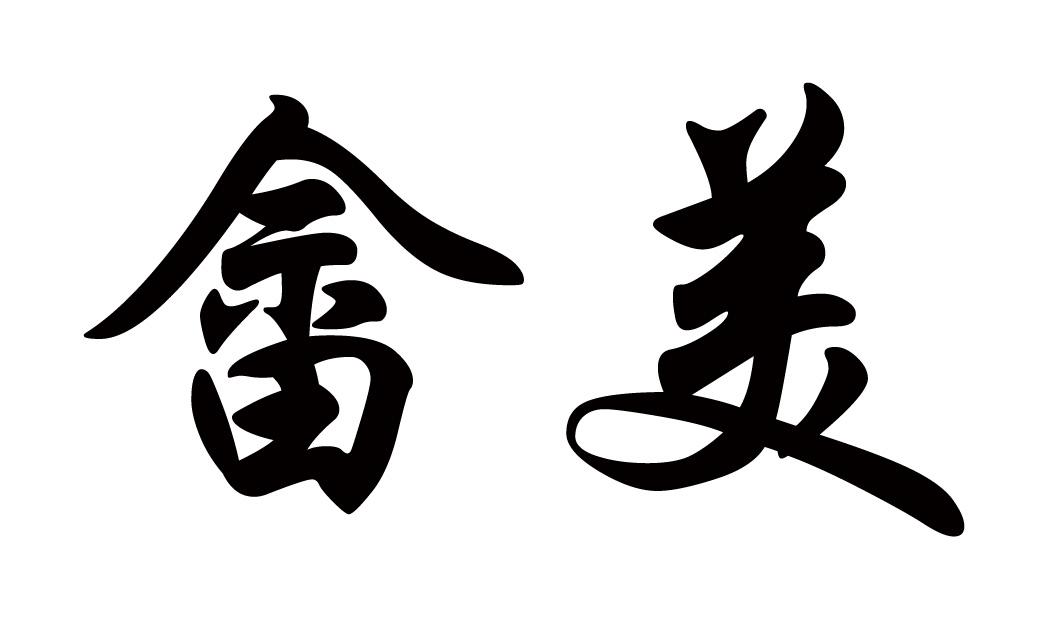  em>畲美 /em>