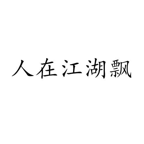 人在江湖飘商标注册申请申请/注册号:54807397申请日期:2021-03-30