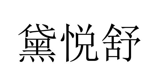 黛悦舒