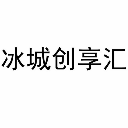 冰城 em>创享 /em> em>汇 /em>