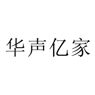 华声亿家 商标注册申请