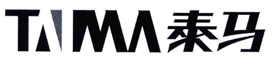 泰马tama_企业商标大全_商标信息查询_爱企查