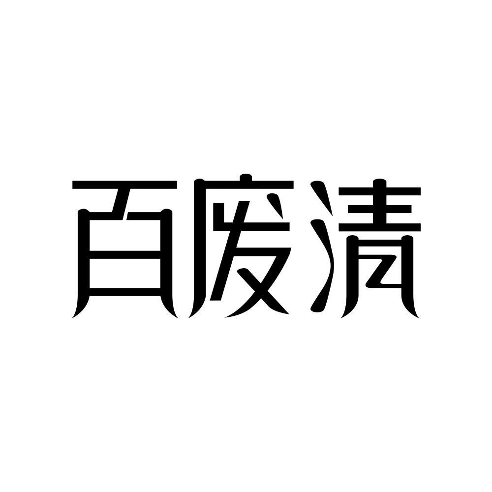  em>百废清 /em>
