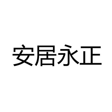 办理/代理机构:四川环泰知识产权代理有限公司四川永正生态农业有限