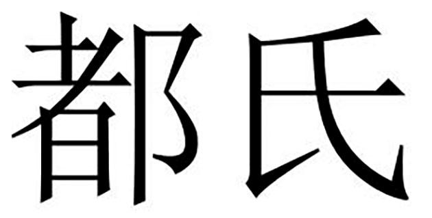 em>都/em em>氏/em>