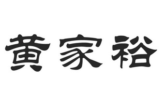 黄家裕